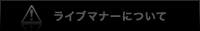 ライブマナーについて